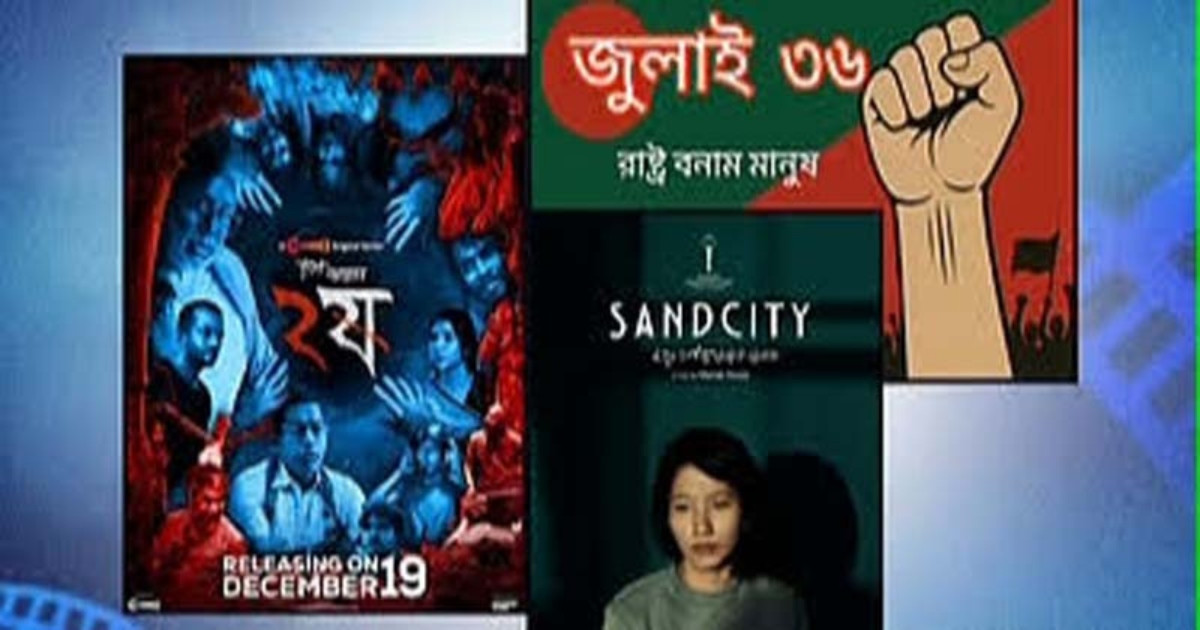 এশিয়ার সেরা তালিকায় বাংলাদেশের ৩ সিনেমা