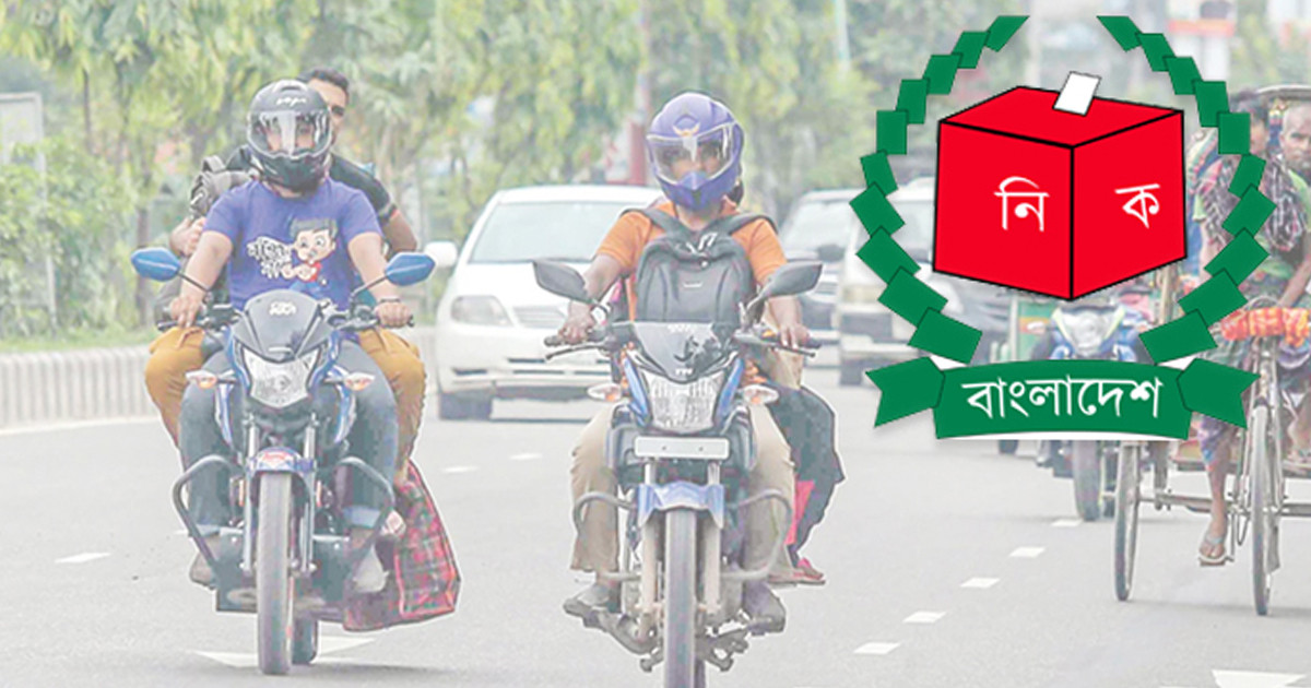 নির্বাচনের সময় ৩ দিন বন্ধ থাকবে মোটরসাইকেল চলাচল