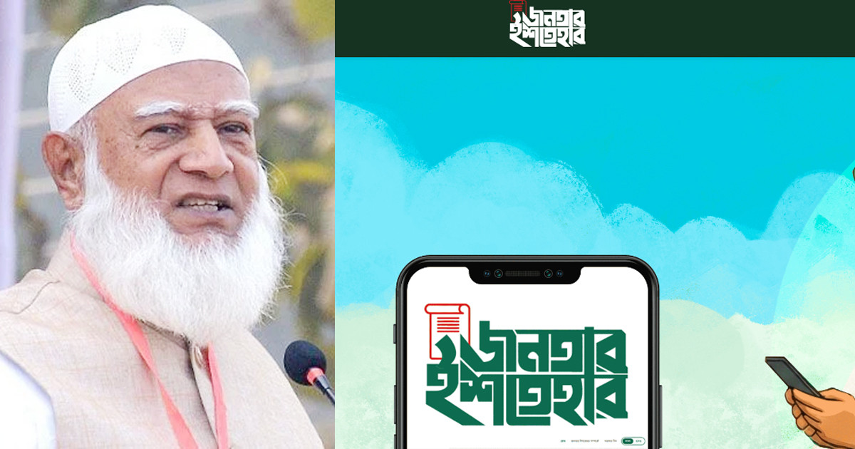 জামায়াতে ইসলামীর ‘জনতার ইশতেহারে’ মতামত দিয়েছে ৩৭ হাজার মানুষ
