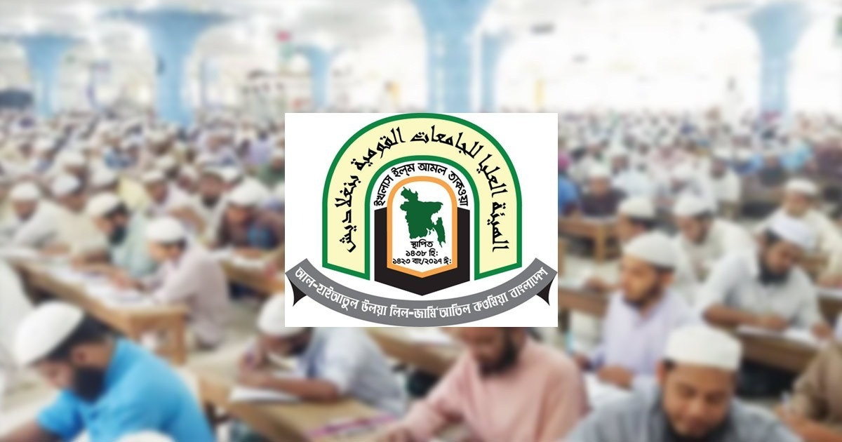 কওমি মাদরাসার সর্বোচ্চ শিক্ষাবোর্ড হাইআতুল উলয়ার কেন্দ্রীয় পরীক্ষা শুরু