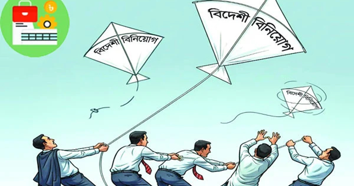 কমেছে বিদেশি বিনিয়োগ