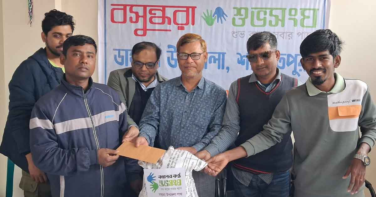 ডামুড্যায় সুবিধা-বঞ্চিত দুই প্রতিবন্ধীর পাশে বসুন্ধরা শুভসংঘ