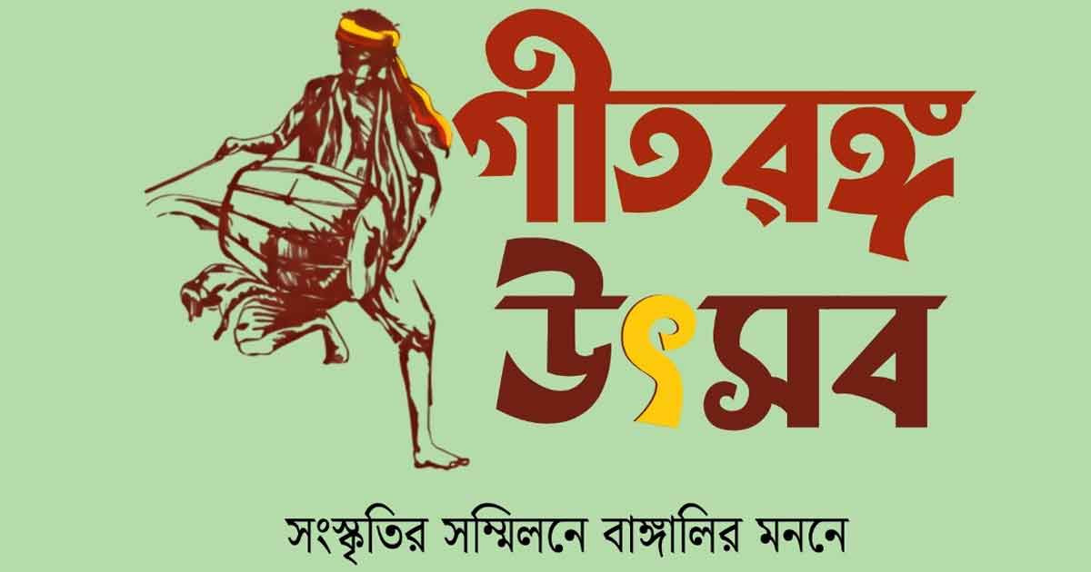 ভৈরবী গীতরঙ্গ দলের উদ্যোগে তিন দিনব্যাপী ‘গীতরঙ্গ উৎসব’