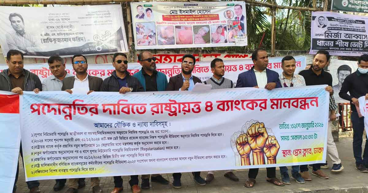 পদোন্নতির দাবিতে রাষ্ট্রায়ত্ত চার ব্যাংকের কর্মকর্তাদের মানববন্ধন