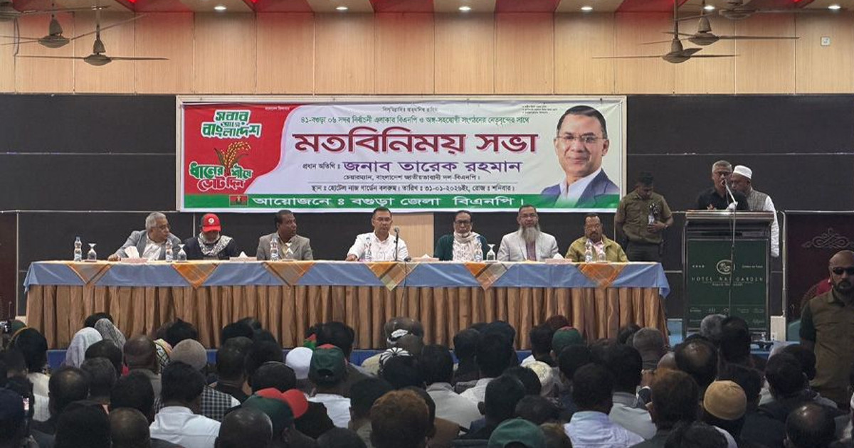 বগুড়ায় জেলা বিএনপির মতবিনিময় সভায় তারেক রহমান