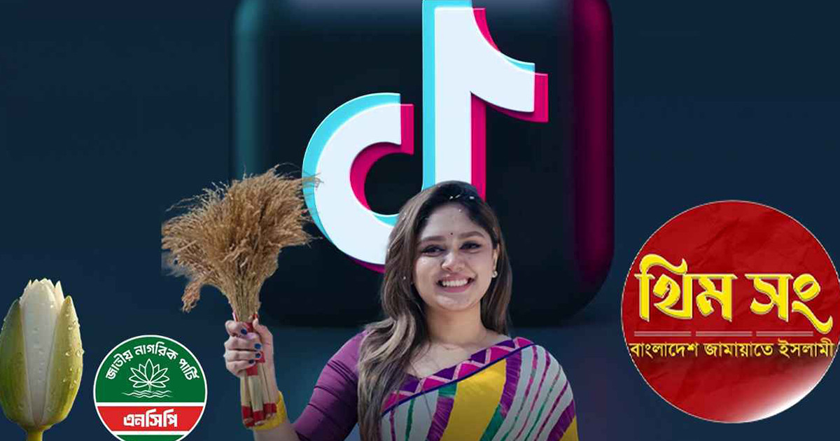 টিকটকেও ভোটের আমেজ