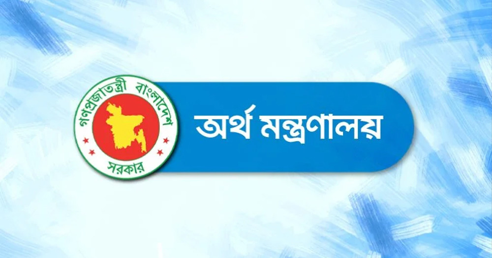 অর্থ মন্ত্রণালয়ে চাকরির সুযোগ