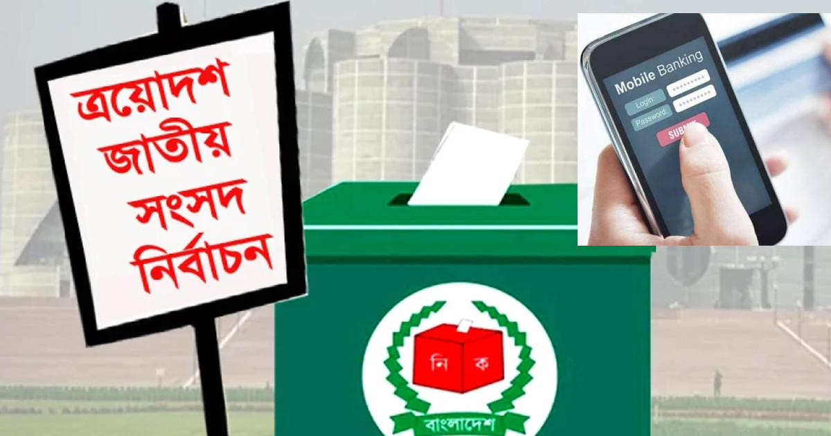 নির্বাচনের সময় মোবাইল ব্যাংকিংয়ে আসছে কড়া নির্দেশনা