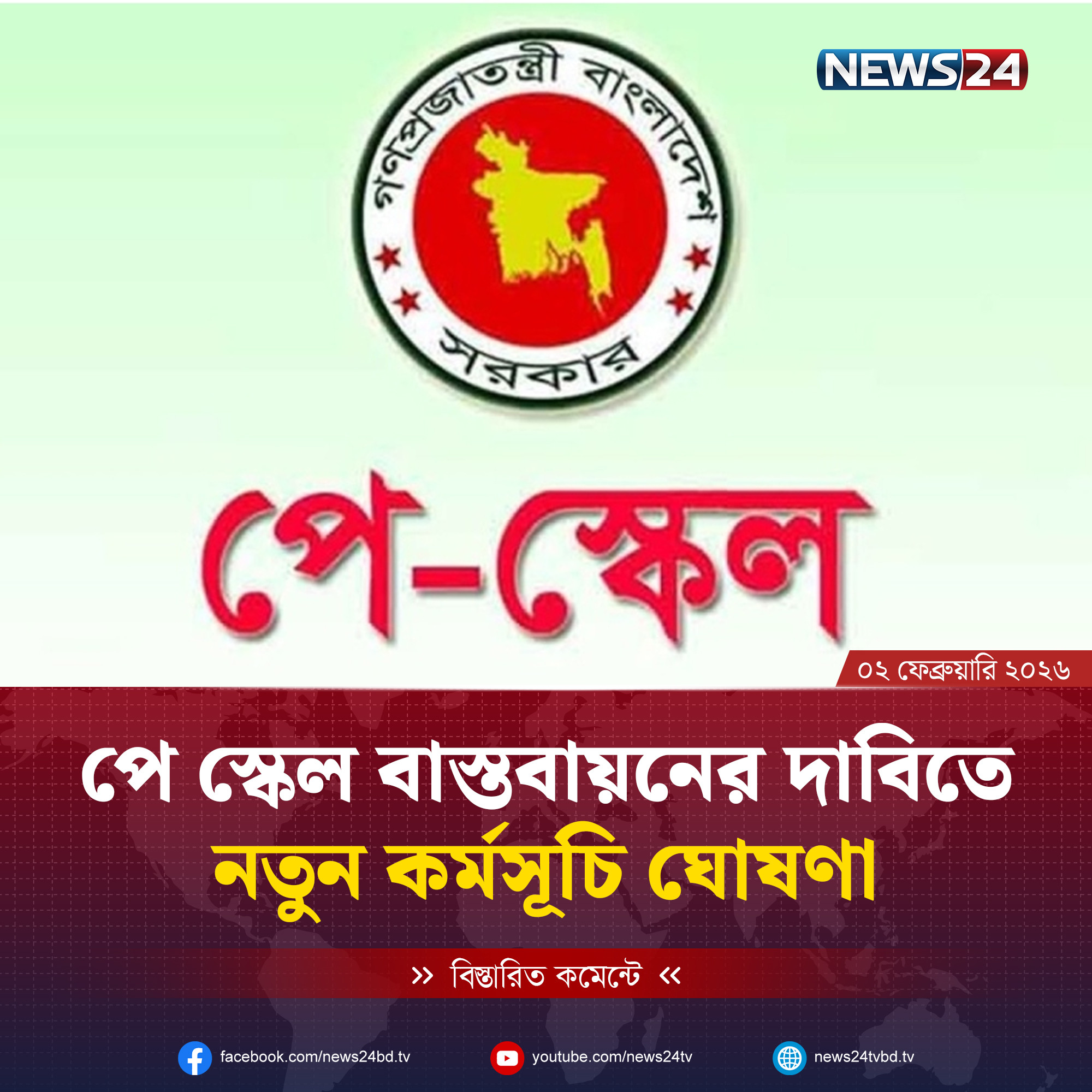 পে স্কেল বাস্তবায়নের দাবিতে নতুন কর্মসূচি ঘোষণা