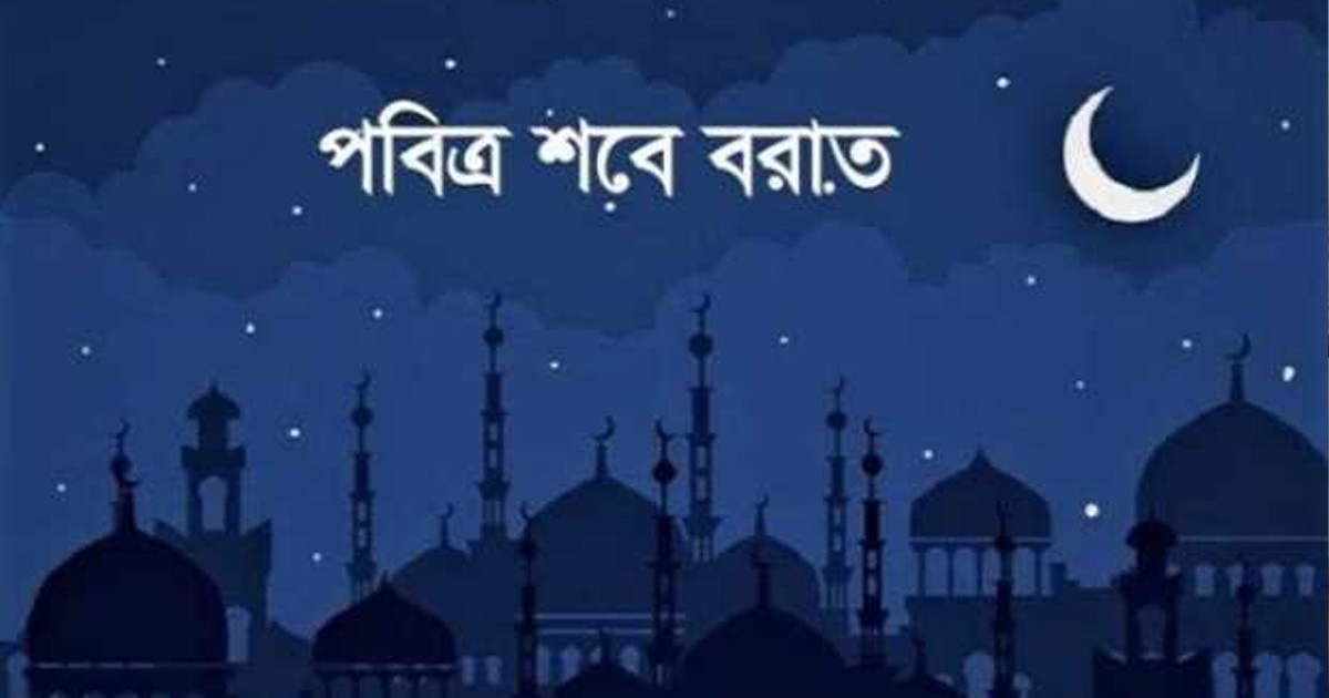 পবিত্র শবেবরাত আজ