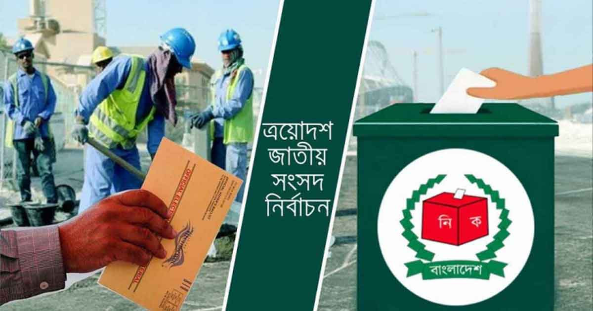 দেশে এসেছে প্রায় তিন লাখ প্রবাসীর পোস্টাল ব্যালট