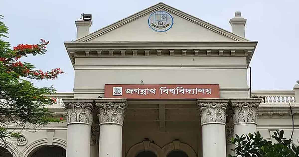 জগন্নাথ বিশ্ববিদ্যালয়ের ‌‘বি’ ইউনিটের ভর্তি পরীক্ষার ফল প্রকাশ