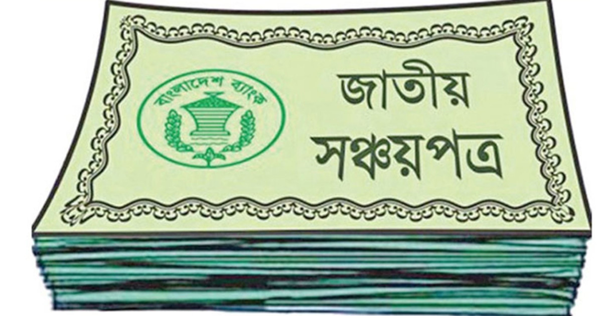 সঞ্চয়পত্রে ৫ লাখ টাকা পর্যন্ত বিনিয়োগে উৎসে কর ৫ শতাংশই: এনবিআর