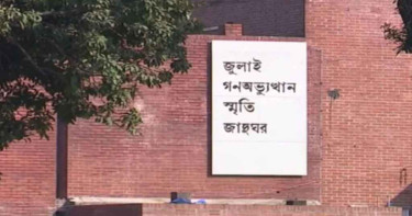 জুলাই গণ-অভ্যুত্থান স্মৃতি জাদুঘরে ৯৬ পদে নিয়োগ বিজ্ঞপ্তি
