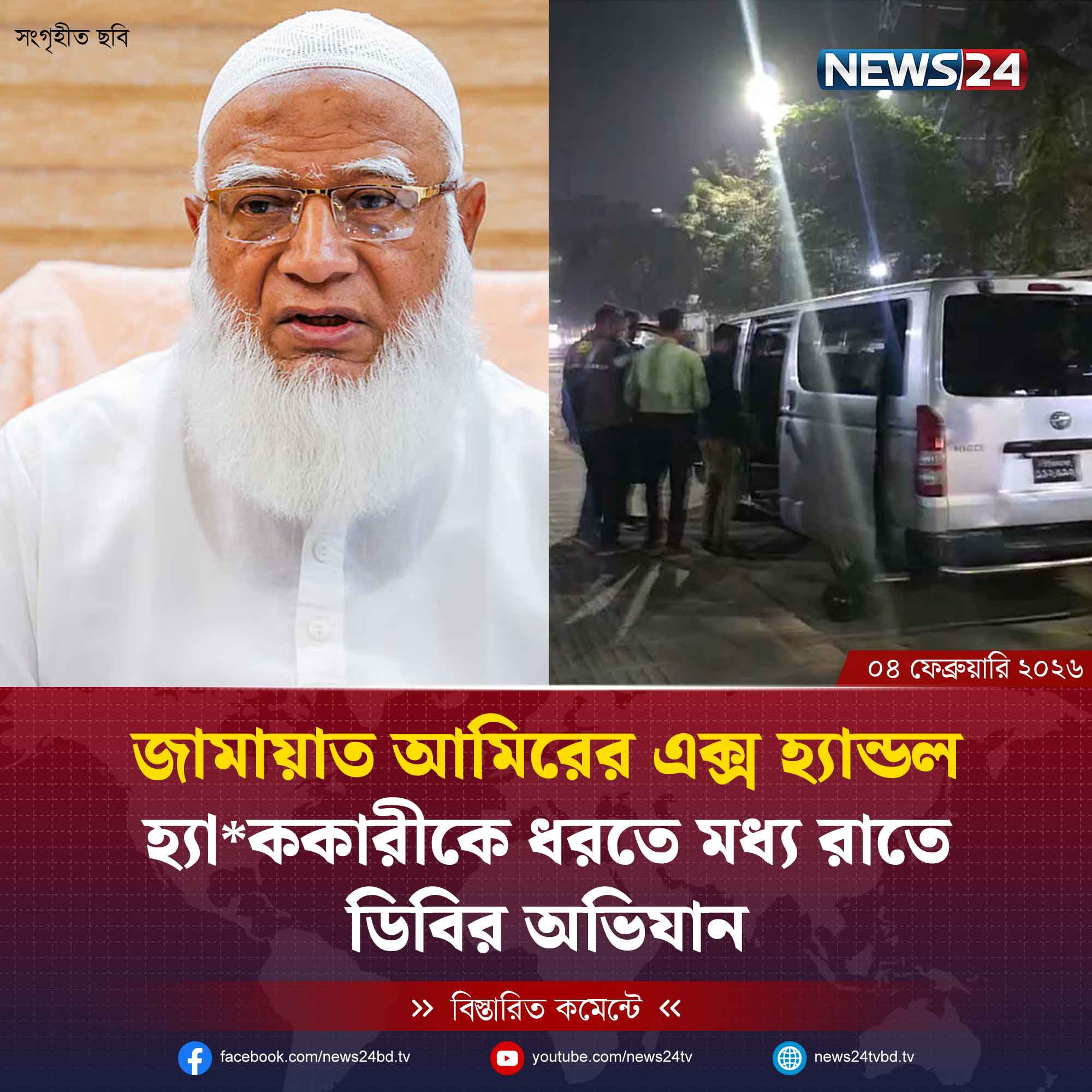 জামায়াত আমিরের এক্স হ্যান্ডল হ্যাককারীকে ধরতে মধ্যরাতে ডিবির অভিযান