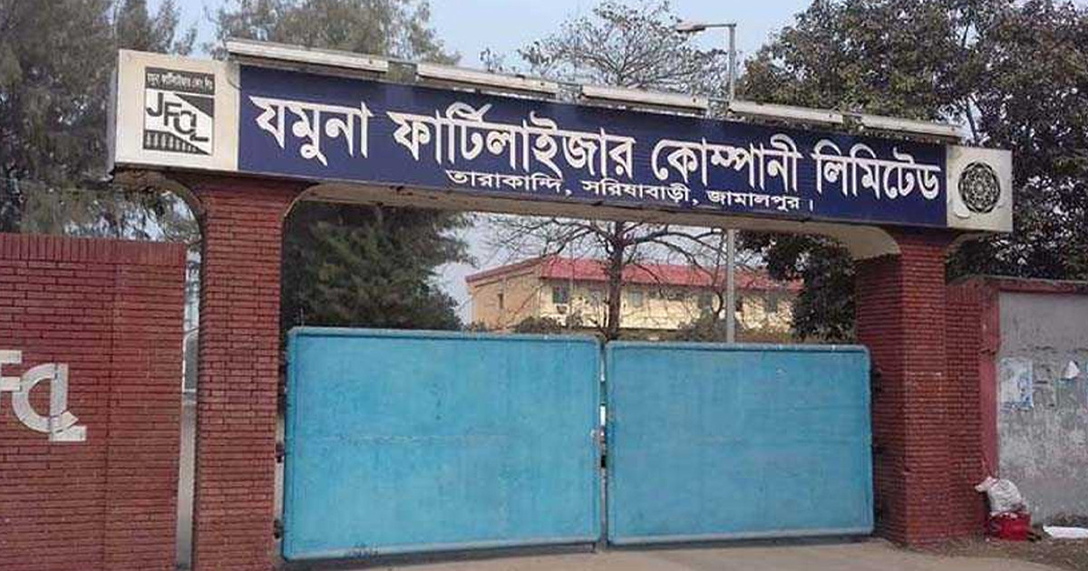 ১২ দিন বন্ধ থাকার পর যমুনা সার কারখানায় উৎপাদন শুরু