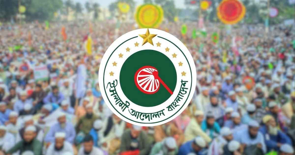 বিকেলে ইশতেহার ঘোষণা করবে ইসলামী আন্দোলন