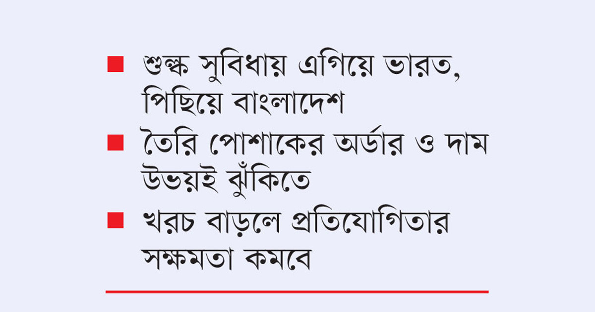 ভারতকে মার্কিন শুল্ক ছাড়ে চ্যালেঞ্জে বাংলাদেশের রপ্তানি