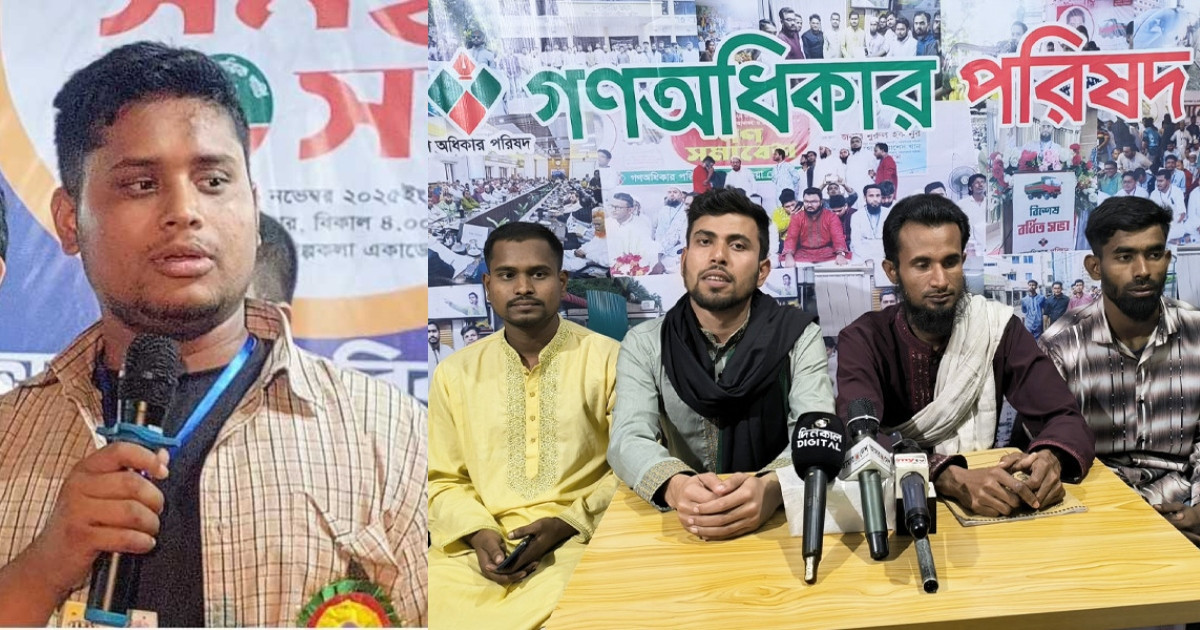 হাসনাতের সমর্থকদের বিরুদ্ধে গণ অধিকার পরিষদের সংবাদ সম্মেলন