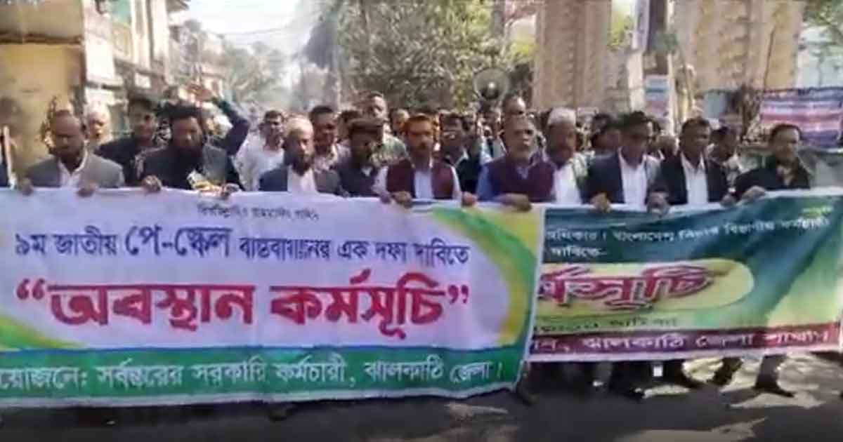 নবম পে-স্কেলের দাবিতে সরকারি কর্মচারীদের বিক্ষোভ