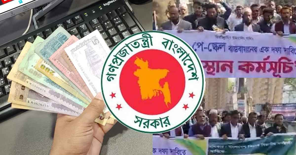 নবম পে-স্কেলের দাবিতে এবার রাজপথে সরকারি কর্মচারীরা