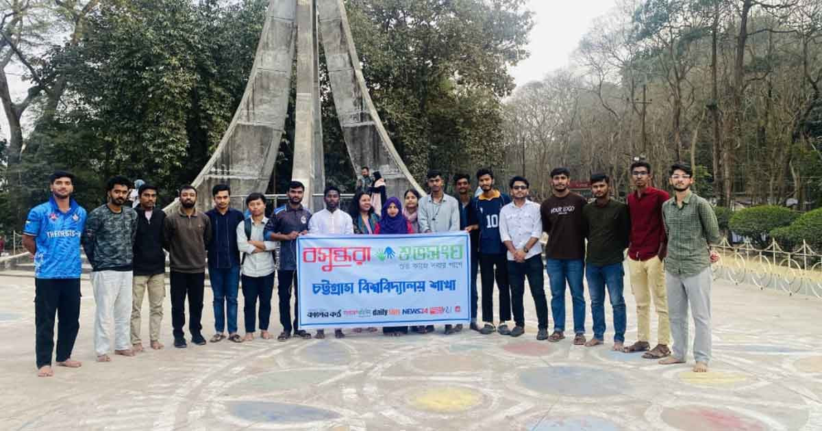 বসুন্ধরা শুভসংঘ চবি শাখার নতুন কমিটির পরিচিতি, সাংগঠনিক পরিকল্পনা ও মাদকবিরোধী শপথ