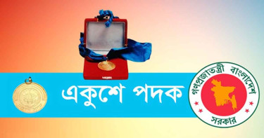একুশে পদক পাচ্ছেন ৯ ব্যক্তি ও সংগীত দল