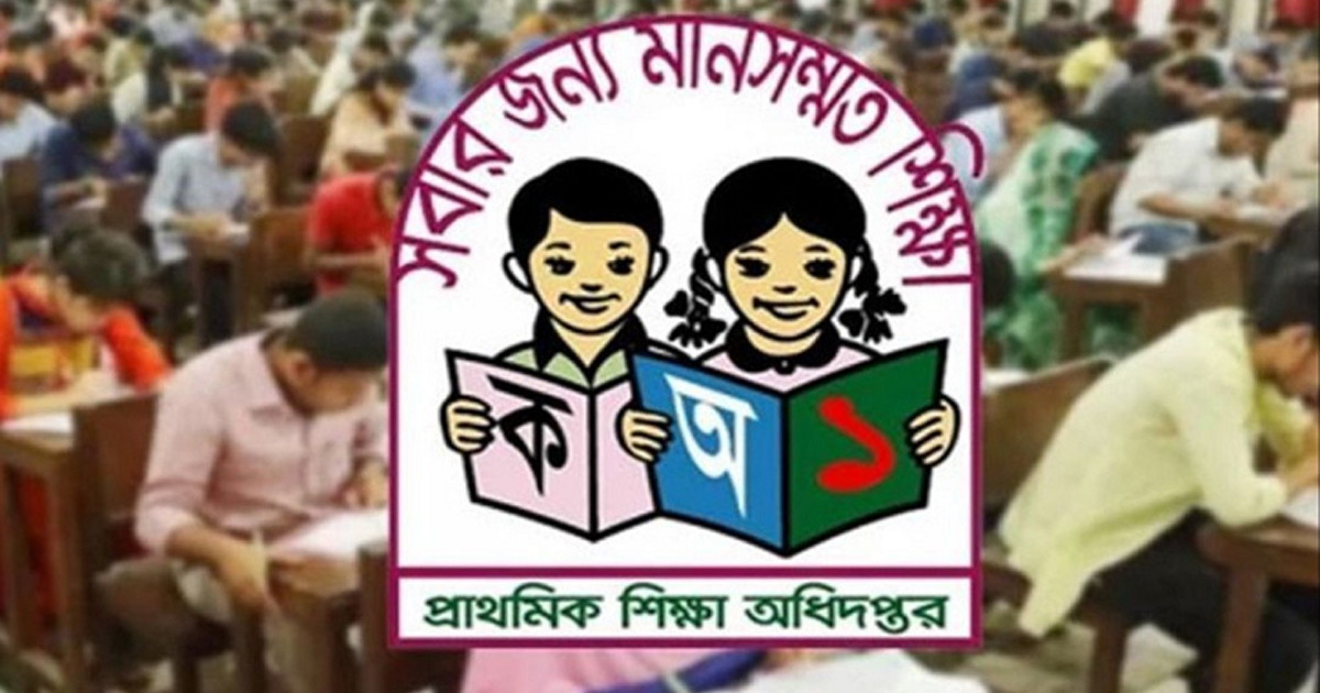 আজ প্রাথমিক নিয়োগ পরীক্ষার ফল প্রকাশের গুঞ্জন, যা বলছে অধিদপ্তর