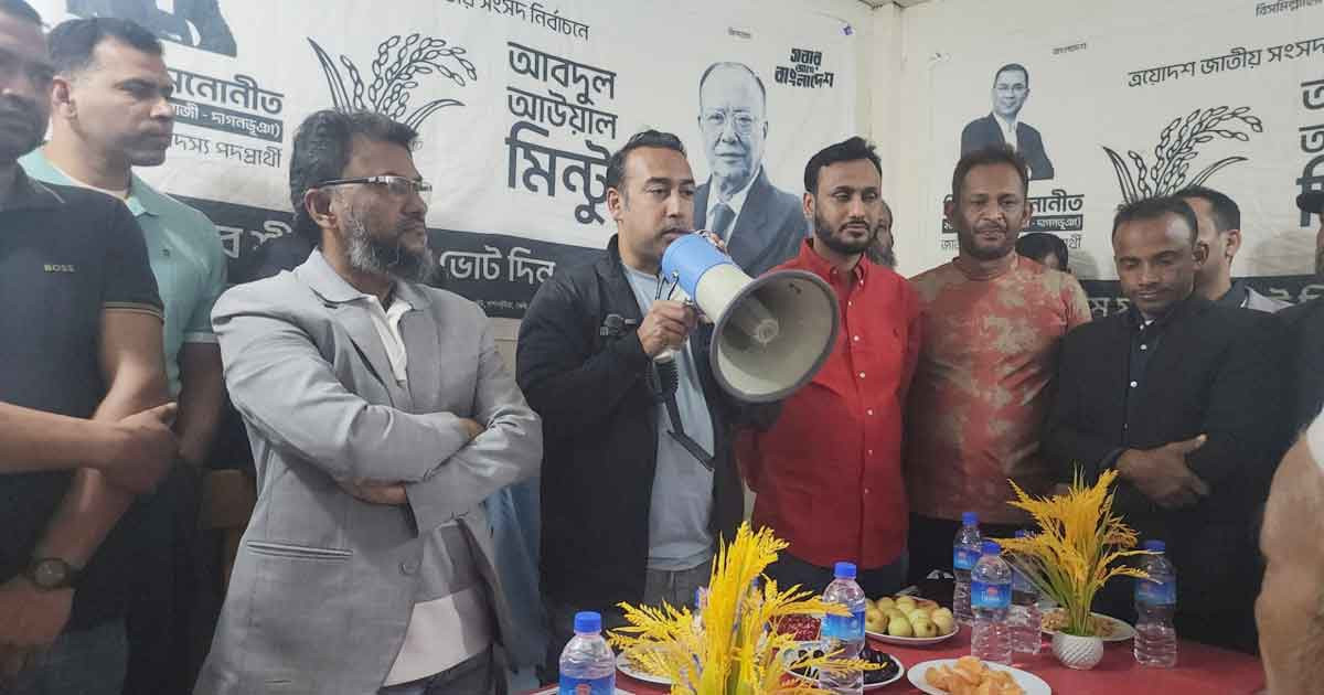 স্বাধীনতা ও সার্বভৌমত্ব রক্ষায় ধানের শীষে ভোট দিন: তাবিথ আউয়াল