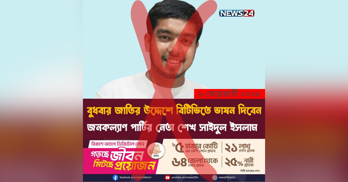 নিউজ টোয়েন্টি-ফোরের নামে ছড়ানো ফটোকার্ডটি ভুয়া