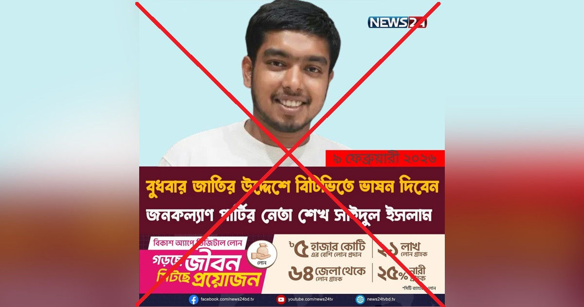 নিউজ টোয়েন্টিফোরের নামে ছড়ানো ফটোকার্ডটি ভুয়া