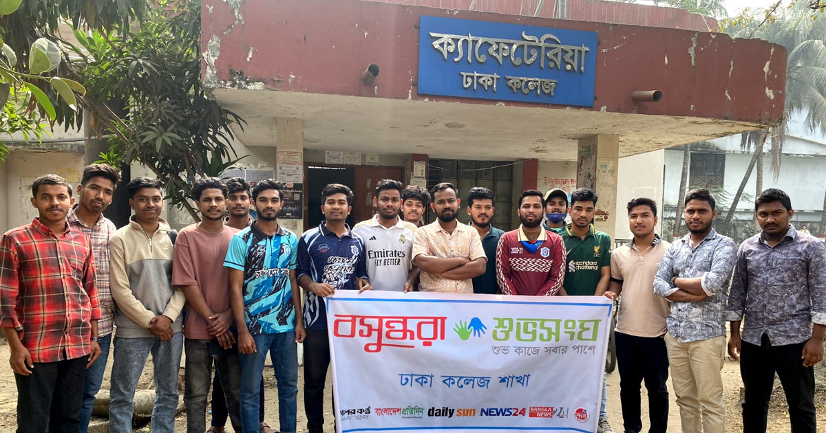 ঢাকা কলেজে বসুন্ধরা শুভসংঘের ক্যারিয়ারভিত্তিক কর্মশালা: সহশিক্ষা ও সফট স্কিল উন্নয়নে গুরুত্ব