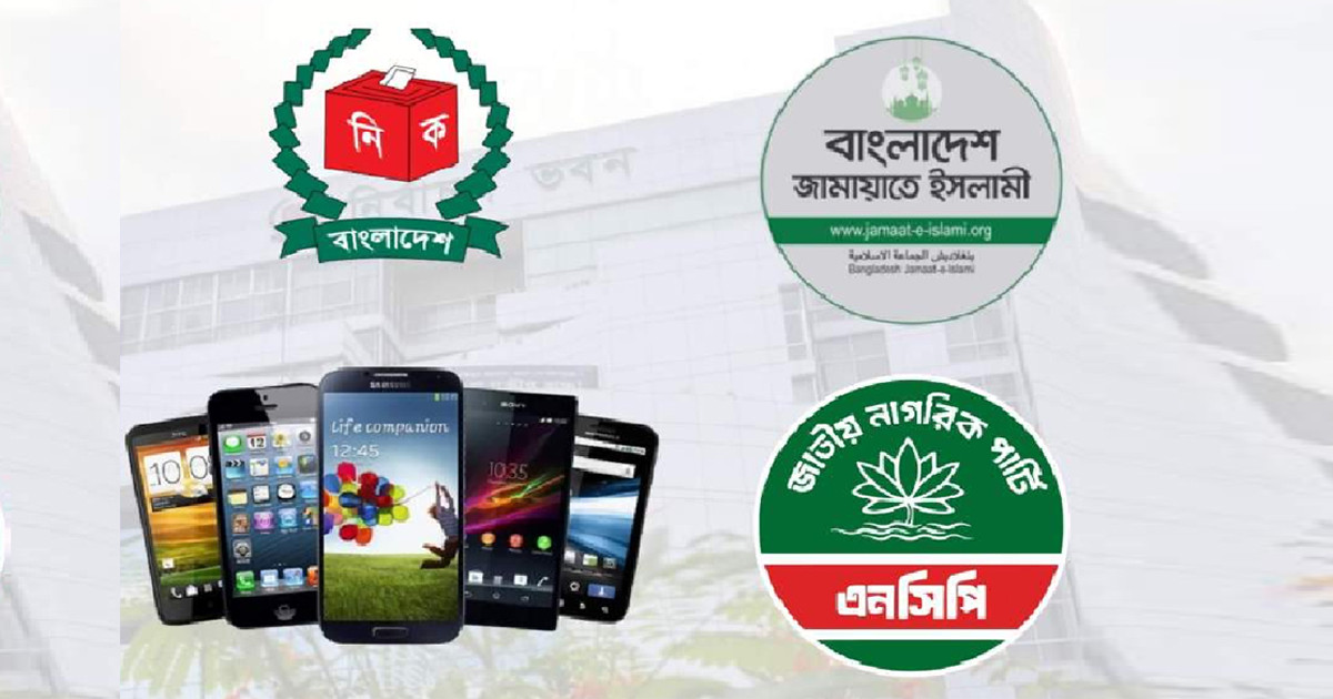 ভোটকেন্দ্রে মোবাইল ফোন নিষিদ্ধ ইস্যুতে ইসিতে জামায়াত-এনসিপি