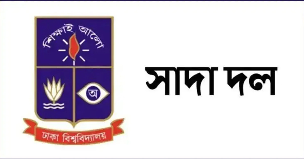 দলীয় শৃঙ্খলা ভঙ্গের অভিযোগে ঢাবির সাত শিক্ষককে সাদা দল থেকে অব্যাহতি