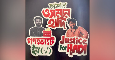 ‘সংসদ নির্বাচনে ইনসাফ ও আজাদীর পক্ষে ভোট দিন’