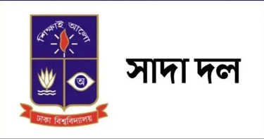 দলীয় শৃঙ্খলা ভঙ্গের অভিযোগে ঢাবির সাত শিক্ষককে সাদা দল থেকে অব্যাহতি