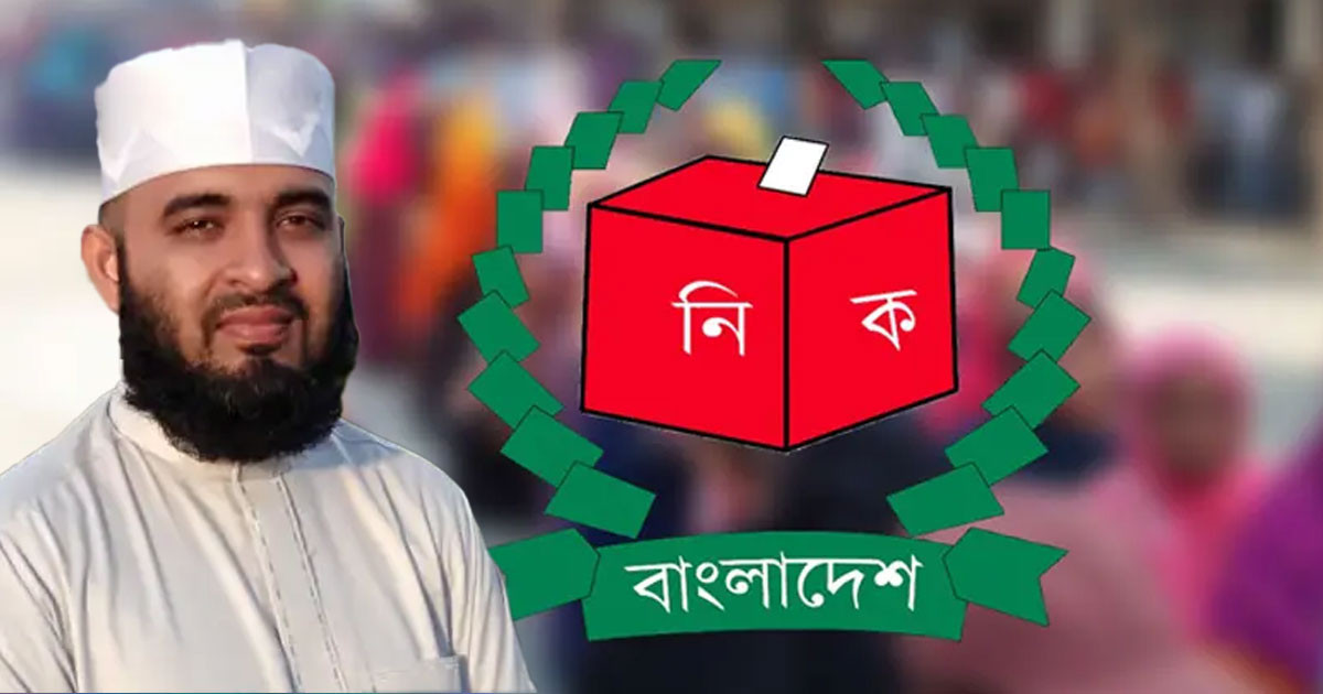 গণভোটে `হ্যাঁ' দিতে বললেন মিজানুর রহমান আজহারী