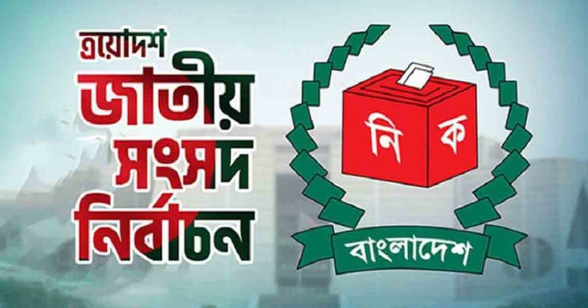 ২৯৭ আসনের ফল ঘোষণা