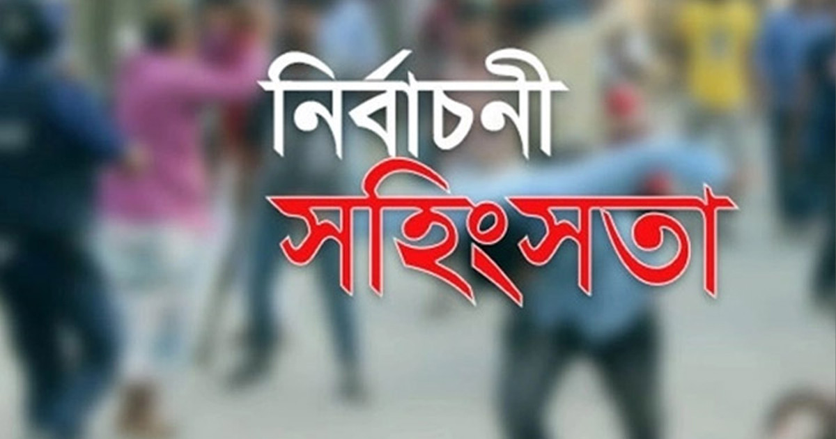 নির্বাচন-পরবর্তী সহিংসতায় শিশুসহ নিহত ২, আহত ১০২