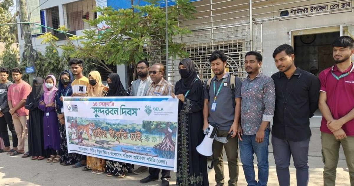 সাতক্ষীরায় সুন্দরবন রক্ষা ও ‘সুন্দরবন দিবস’ রাষ্ট্রীয় স্বীকৃতির দাবিতে মানববন্ধন