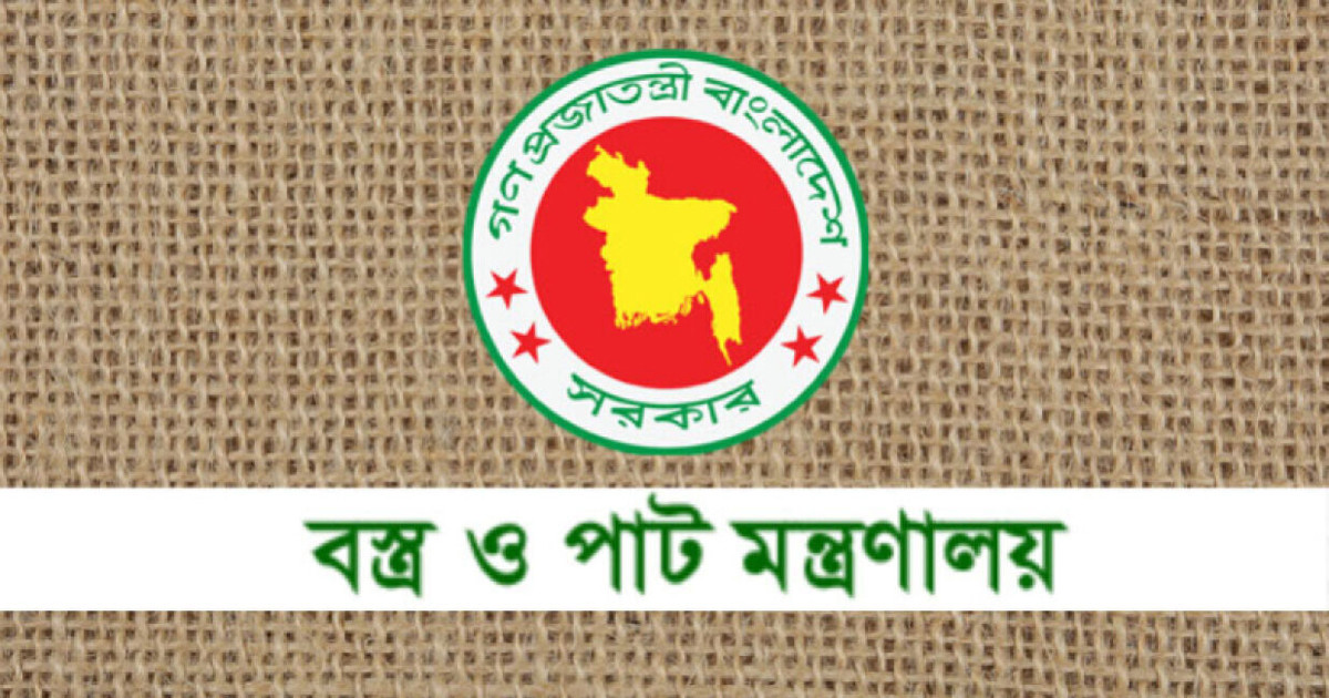 বস্ত্র ও পাট মন্ত্রণালয়ের অধীনে চাকরির সুযোগ