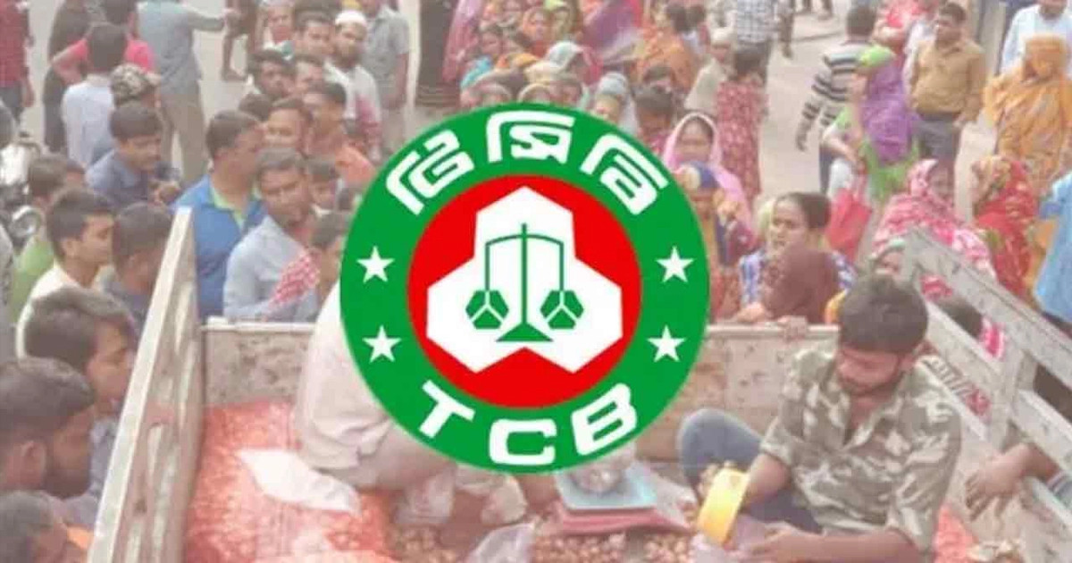 আজ থেকে সারা দেশে পণ্য বিক্রি করবে টিসিবি