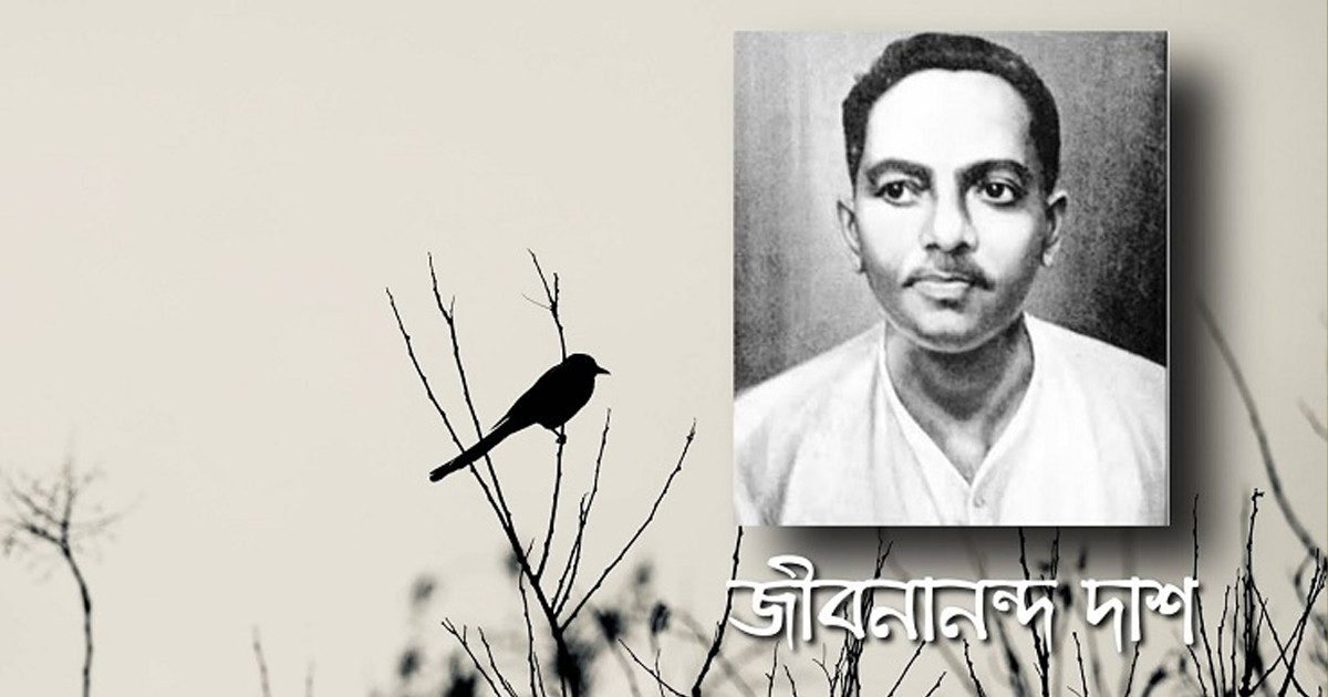 কবি জীবনানন্দ দাশের ১২৭তম জন্মবার্ষিকী আজ