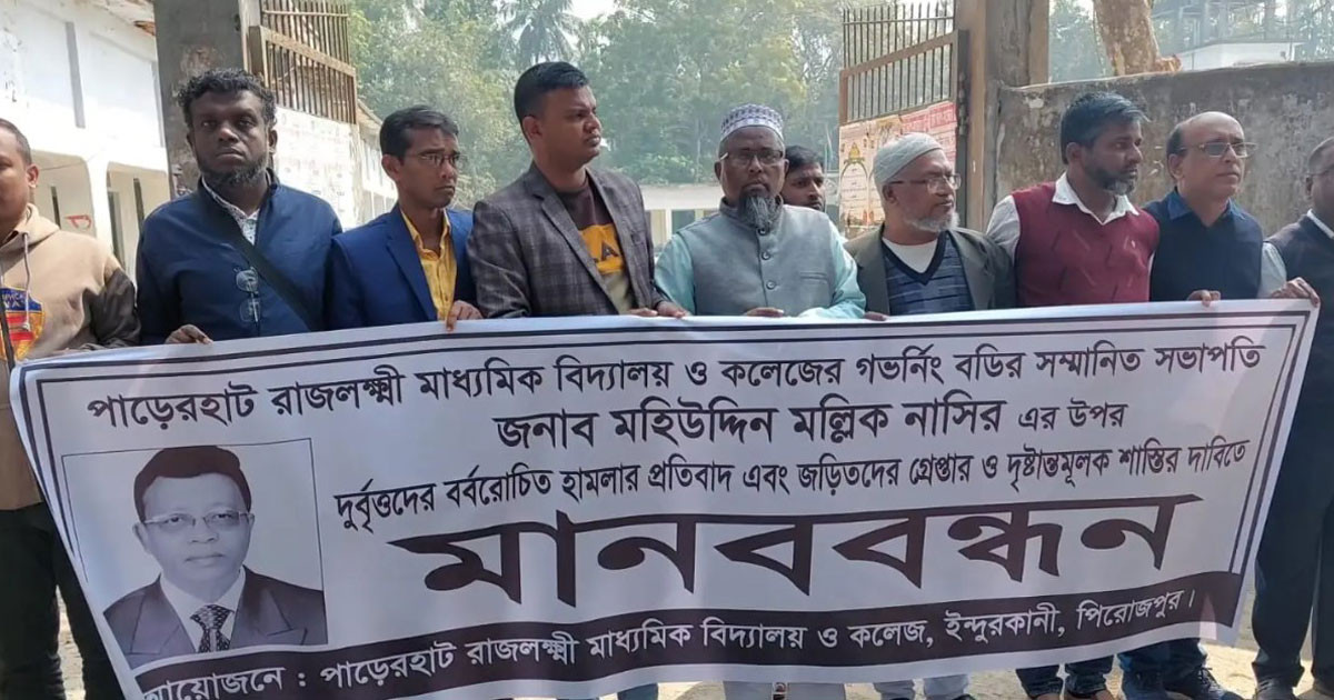 পিরোজপুরে বিএনপির আহ্বায়কসহ দুজনকে কুপিয়ে জখম, মানববন্ধন