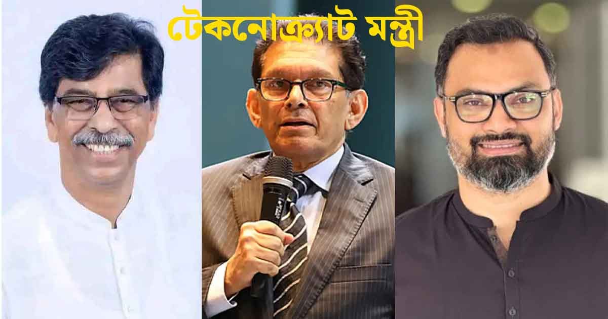 টেকনোক্র্যাট মন্ত্রী কী, কীভাবে নিয়োগ হয়?