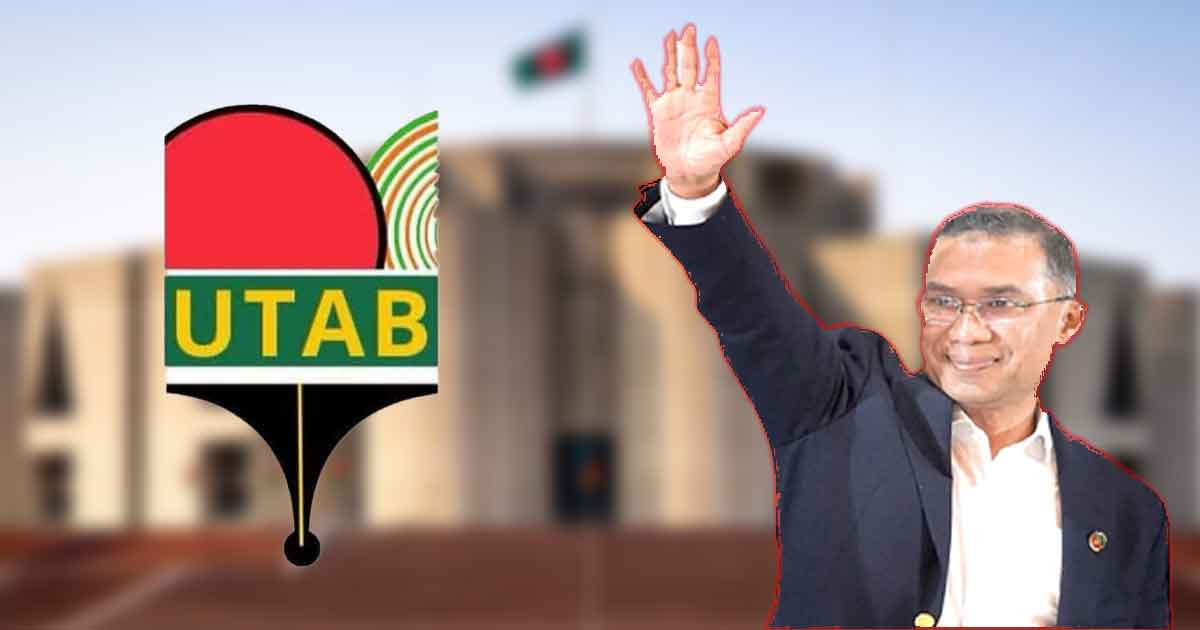 নবনিযুক্ত প্রধানমন্ত্রী তারেক রহমান ও মন্ত্রিসভাকে ইউট্যাবের অভিনন্দন