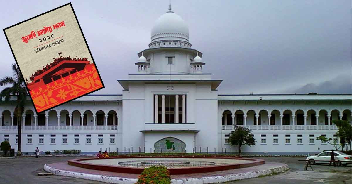 জাতীয় জুলাই সনদের কার্যকারিতা স্থগিত চেয়ে রিট