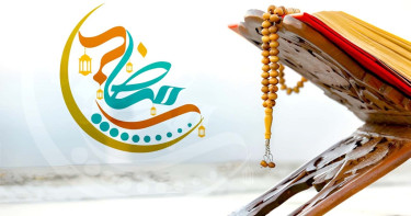 যেসব আমলে অর্থবহ হয় মাহে রমজান