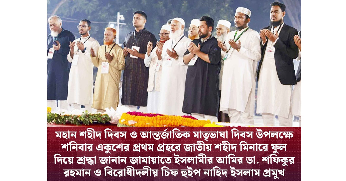 ভাষা শহীদদের প্রতি জামায়াত নেতৃত্বাধীন বিরোধীদলীয় জোটের শ্রদ্ধা