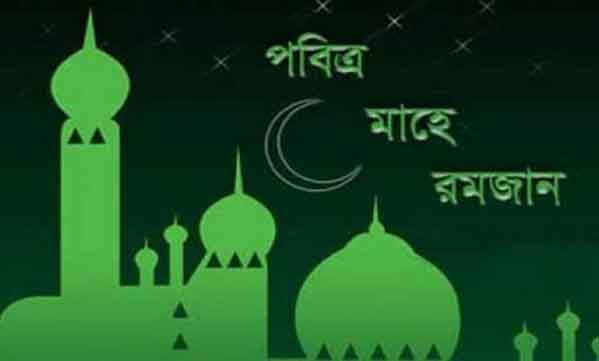 রোজা আত্মনিয়ন্ত্রণ ও নৈতিক উৎকর্ষের প্রশিক্ষণ